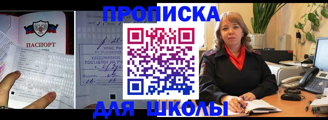 прописка для школы в Лобне